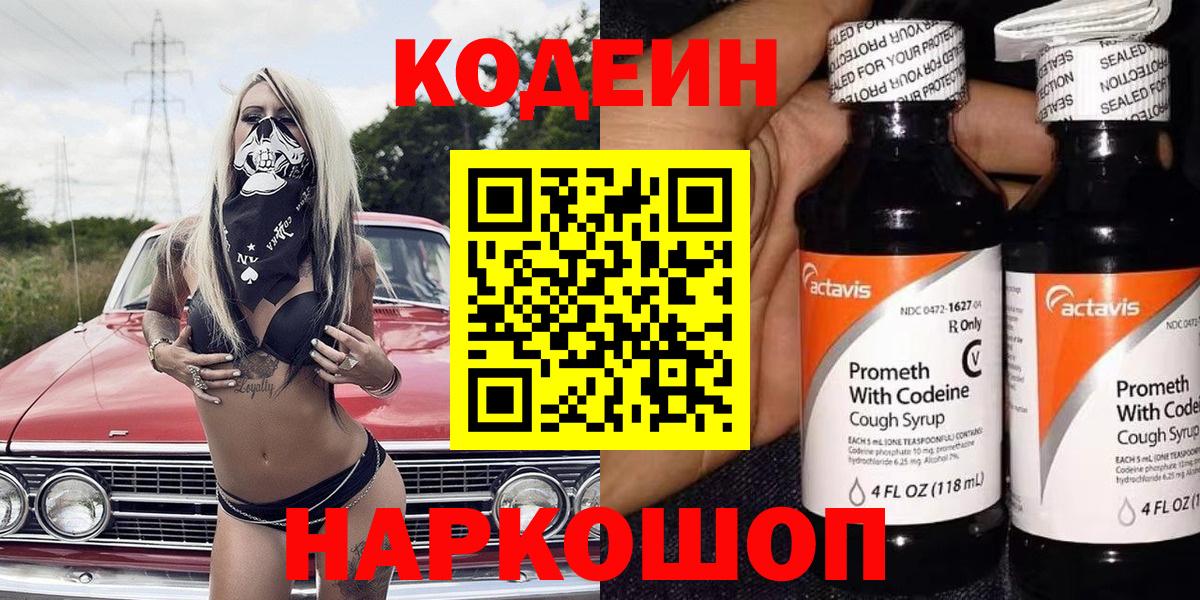 Codein напиток Lean (лин)  Вход с VPN  Сатка  Кодеин напиток Lean (лин) 